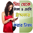 APK সিম থেকে টাকা ও এমবি ট্রান্সফার করার নিয়ম