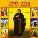APK Sveta Petka - Krst u pustinji