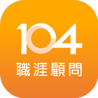 104 職涯顧問 Career advisor icône