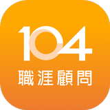 104 職涯顧問 Career advisor