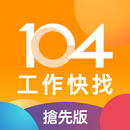 104工作快找 (搶先版) APK