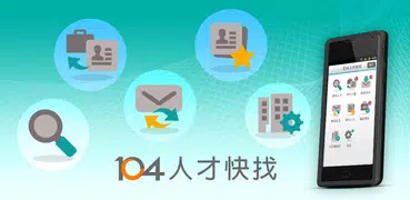 104人才快找(企業版) - 視訊面談功能上線！