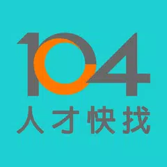 download 104人才快找(企業版) - 視訊面談功能上線！ APK