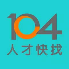 104人才快找(企業版) - 視訊面談功能上線！ APK 下載