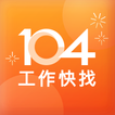 104工作快找-工作機會多，找工作、找打工兼職的優質求職平台 ícone