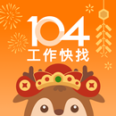 104工作快找-工作機會多，找工作、找打工兼職的優質求職平台 APK
