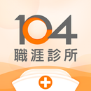 104 職涯診所｜最專業的職場問答平台 APK