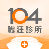 104 職涯診所｜最專業的職場問答平台 icon