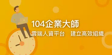 104企業大師 - 雲端人資平台