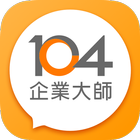 104企業大師 icon