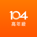 APK 104高年級