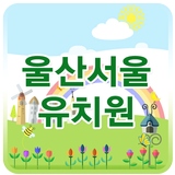 울산 서울 유치원 biểu tượng