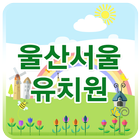 울산 서울 유치원 أيقونة