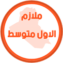 ملازم الاول متوسط APK