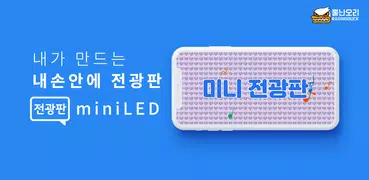 전광판 LED 어플 (미니전광판 LED)