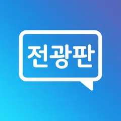 전광판 LED 어플 (미니전광판 LED) XAPK 下載