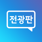 전광판 LED 어플 (미니전광판 LED) 아이콘