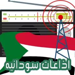 download الاذاعات السودانيه مباشر XAPK