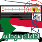 الاذاعات السودانيه مباشر biểu tượng