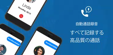 ACR – 自動通話録音 – 発信者番号通知