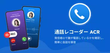 ACR – 自動通話録音 – 発信者番号通知