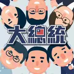 2024 大總統 APK download