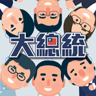 Icona 2024 大總統