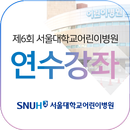 제5회 대한소아응급의학회 추계학술대회 및 연수강좌 APK