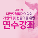 제11차 대한모체태아의학회 연수강좌 APK