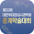 제33회 대한위대장내시경학회 춘계학술대회 APK