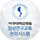 APK 아주대학교병원 임상연구교육관리시스템