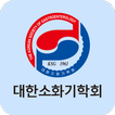 대한소화기학회