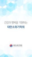 대한소화기학회 Affiche