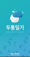 대한두통학회 두통일기 – Headache Diary 포스터