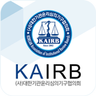 대한기관윤리심의기구협의회 - KAIRB icône