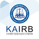 대한기관윤리심의기구협의회 - KAIRB APK
