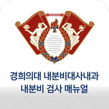 내분비 검사 매뉴얼 icon