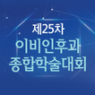 제25차 이비인후과 종합학술대회