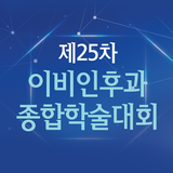 제25차 이비인후과 종합학술대회 icon