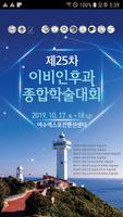 제25차 이비인후과 종합학술대회 Poster