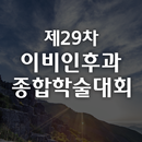 제29차 이비인후과 종합학술대회 APK