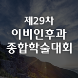제29차 이비인후과 종합학술대회 aplikacja