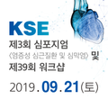 제3회 KSE 심포지엄 <염증성 심근질환 및 심막염> 및 제39회 워크샵