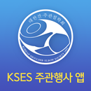 KSES 주관행사 앱 APK