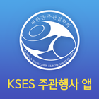 KSES 주관행사 앱 icône