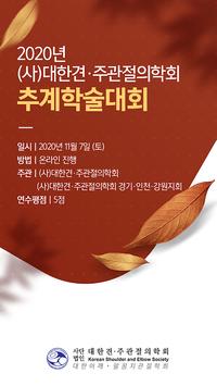 2020년 (사)견·주관절의학회 추계학술대회 poster