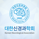 대한신경과학회 모바일 앱 APK