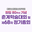 2025년도 대한신경정신의학회 춘계학술대회 APK