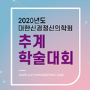 대한신경정신의학회 2020년 추계학술대회 APK