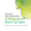 2023년도 대한신경정신의학회 춘계학술대회 APK